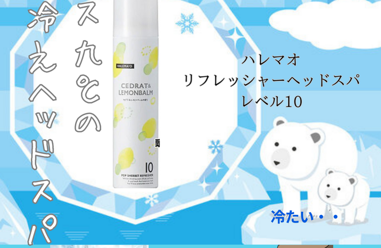 夏限定！-9℃リフレッシャーヘッドスパ　福島県いわき市のリラクゼーションならＢＯＤＹ　ＰＬＡＮＥＴ