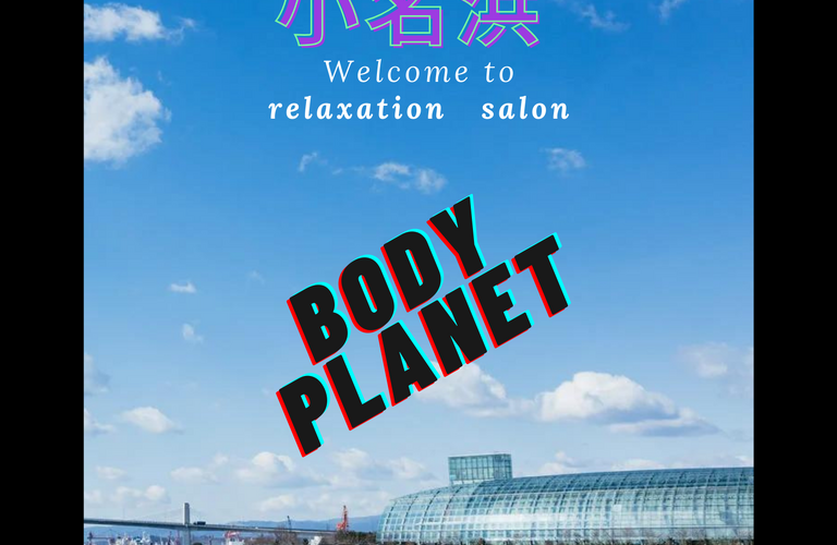 海のそば小名浜で腰痛を緩和させる　福島県いわき市のリラクゼーションならBODY 　PLANET